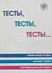 Тесты, тесты, тесты