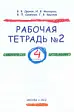 Русский язык. 4 класс: рабочая тетрадь №2 для зарубежных школ