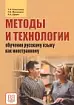 Методы и технологии обучения русскому языку как иностранному