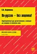 По-русски – без акцента! 