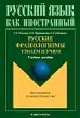 РУССКИЕ ФРАЗЕОЛОГИЗМЫ. Узнаем и Учим.