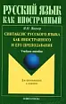 Синтаксис русского языка как иностранного и его преподавание