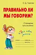 Правильно ли мы говорим? Словарик школьника.