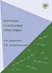 Изучаем глагольные приставки. Учебное пособие