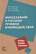 Иносказания в русском речевом взаимодействии.