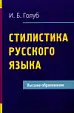 Стилистика русского языка