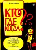 Русская грамматика в картинках для начинающих. Кто? Где? Когда?