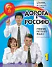 Дорога в Россию. Элементарный уровень