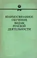 Взаимосвязанное обучение видам речевой деятельности с учетом их взаимодействия