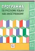 ПРОГРАММА ПО РУССКОМУ ЯЗЫКУ КАК ИНОСТРАННОМУ