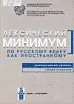 Лексический минимум по РКИ (элементарный уровень)