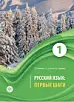 Русский язык: первые шаги : учебное пособие, Часть 1