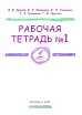 Рабочая тетрадь 1 класс №1