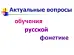 Актуальные вопросы обучения русской фонетике