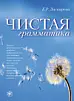ЧИСТАЯ ГРАММАТИКА 