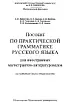 Пособие по практической грамматике русского языка