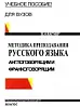 Методика преподавания русского языка англоговорящим и франкоговорящим