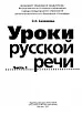 Уроки русской речи. Часть 1. Книга для учителя