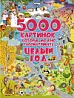 5000 картинок, которые можно рассматривать целый год.