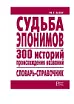 Судьба эпонимов. 300 историй происхождения слов