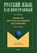 Синтаксис простого и сложного предложения