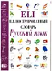 ELI иллюстрированный словарь