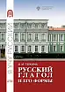 Русский глагол и его формы.