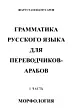 Грамматика русского языка для переводчиков-арабов. Часть 1