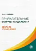 Прилагательные: формы и ударения. Сборник упражнений