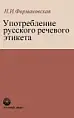 Употребление русского речевого этикета.