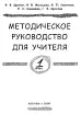 Методическое руководство для учителя 1 класс