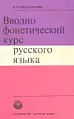 ВВОДНО-ФОНЕТИЧЕСКИЙ КУРС РУССКОГО ЯЗЫКА