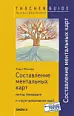 Составление ментальных карт. Метод генерации и структурирования идей