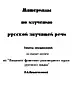 Материалы по изучению русской звучащей речи