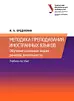 Методика преподавания иностранных языков. Обучение основным видам речевой деятельности. 