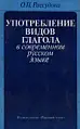 Употребление видов глаголов в русском языке.