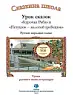 Урок сказок &quot;Курочка Ряба&quot; и &quot;Петушок - золотой гребешок&quot;