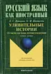 Удивительные истории. 116 текстов для чтения, изучения и развлечения. Учебное пособие 