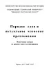 Порядок слов и актуальное членение предложения.