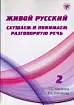 Живой русский. Слушаем и понимаем разговорную речь 2