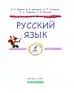 Русский язык 1 класс