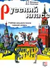 Русский класс: учебник русского языка для иностранных учащихся.