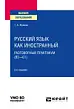 Русский язык как иностранный разговорный практикум В2—С1