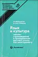 Язык и культура. Лингвострановедение в преподавании РКИ.