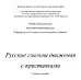 Русские глаголы движения с приставками