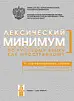 Лексический минимум по РКИ (2-й сертификационный уровень)