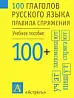 100 глаголов русского языка спряжение