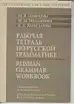 Рабочая тетрадь по русской грамматике