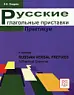 Русские глагольные приставки. Практикум