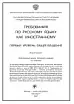 Требования по РКИ первый уровень (Златоуст 2007)